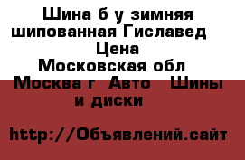 Шина б/у зимняя шипованная Гиславед 155/70R13. › Цена ­ 1 500 - Московская обл., Москва г. Авто » Шины и диски   